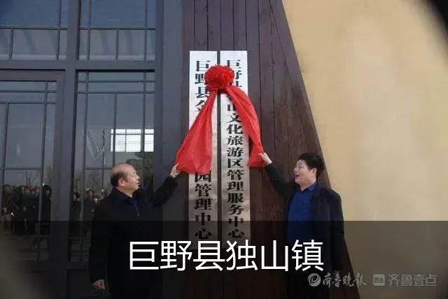 巨野县独山镇